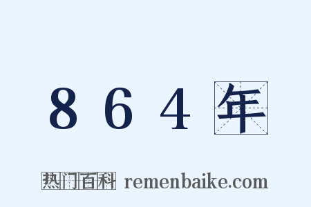 864年是什么意思的图片